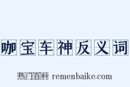 咖宝车神反义词是什么意思的图片